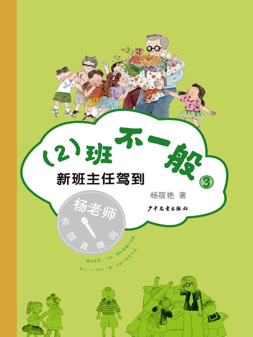 Title details for 新班主任驾到 by 杨筱艳 - Available
